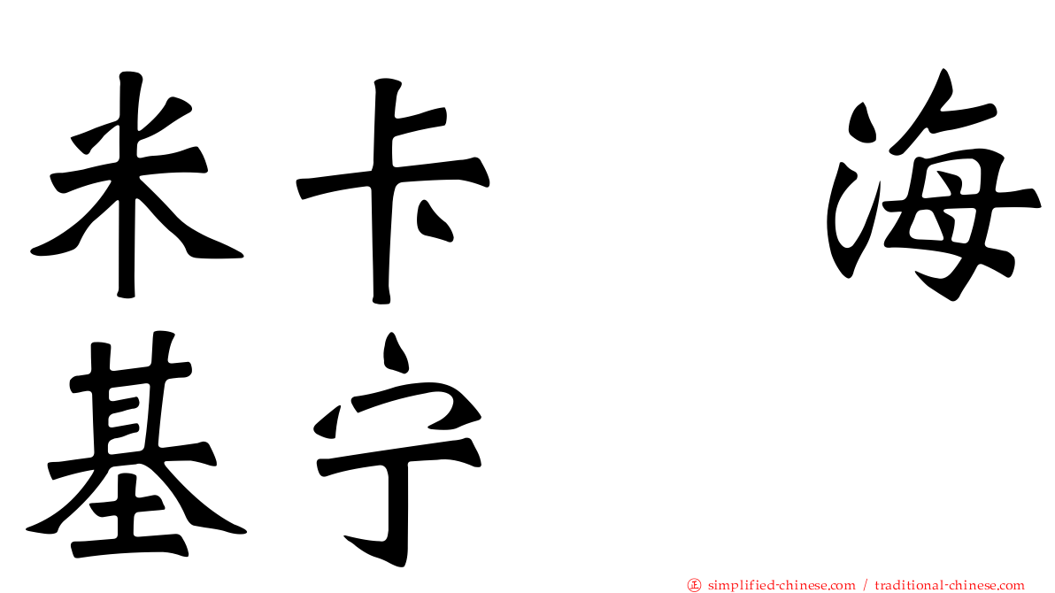 米卡　海基宁
